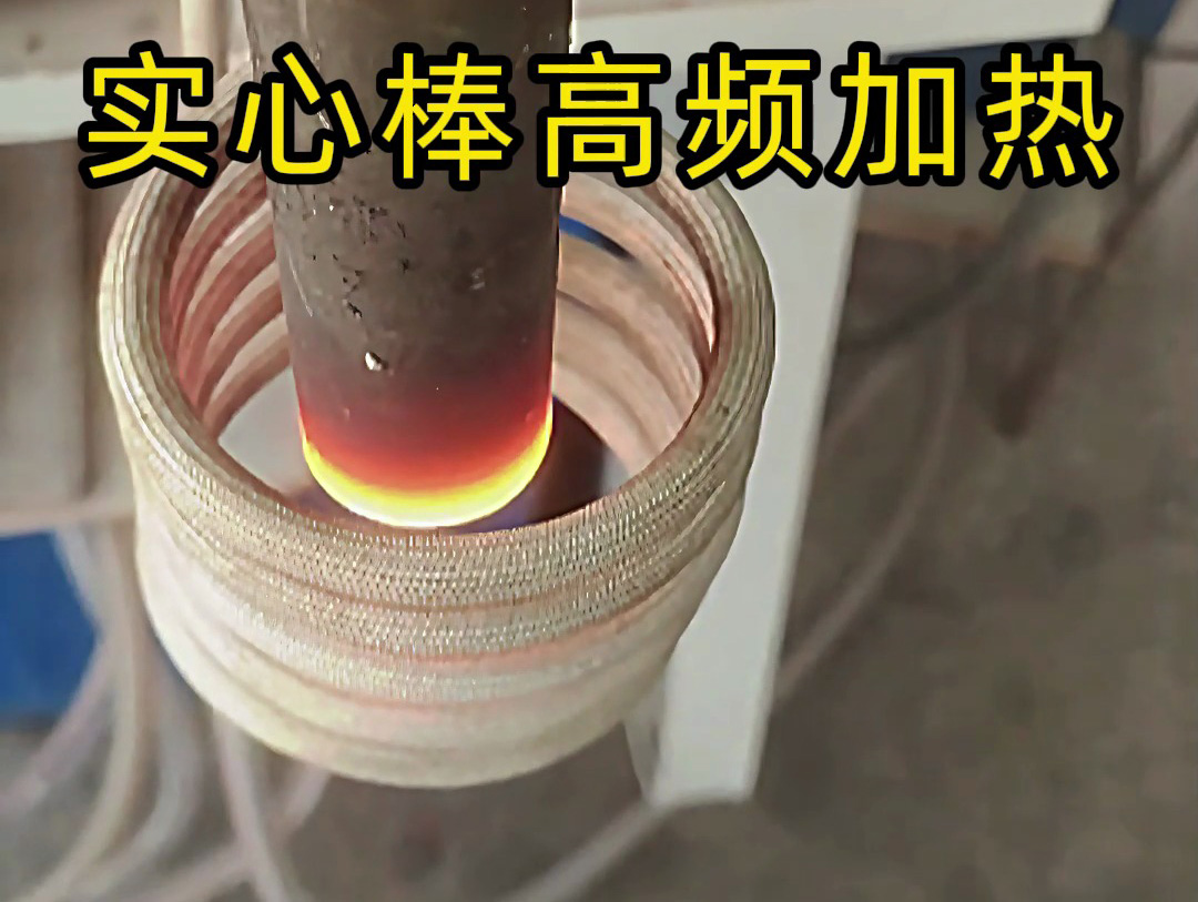 工業生產必備！實心棒高頻加熱設備，快速均勻加熱不是夢