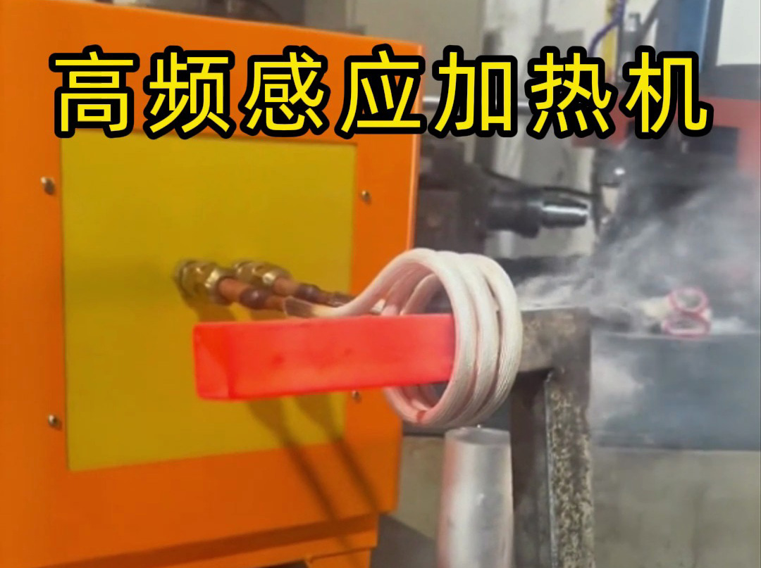 工業黨必看！高頻感應加熱機操作全流程，專業又安全