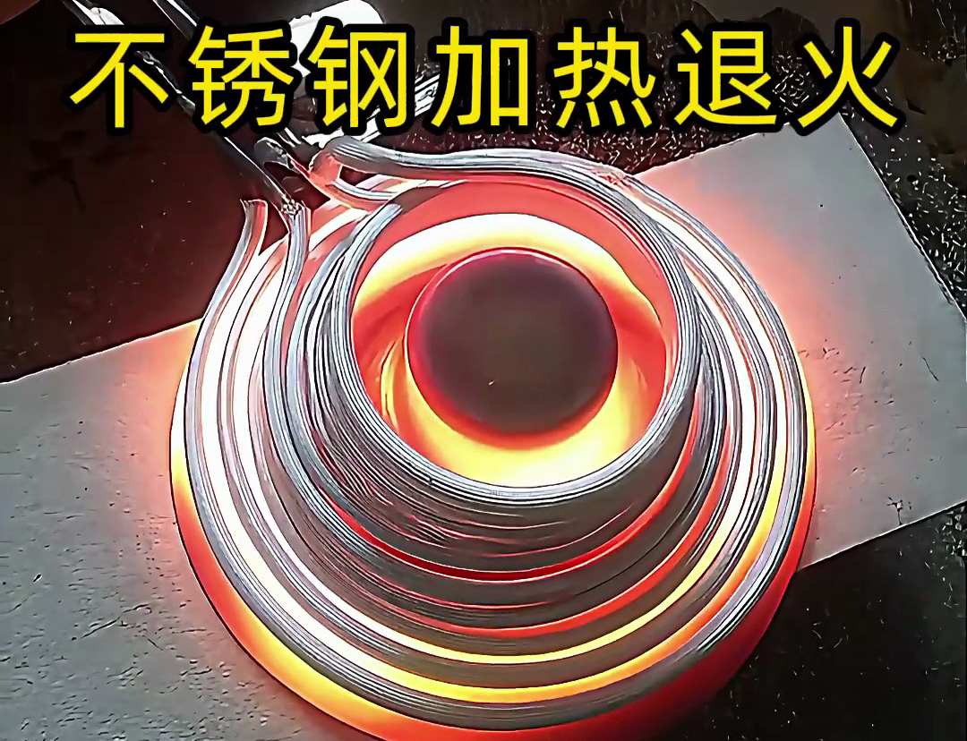 節能環保的不銹鋼加熱退火技術，你知道高頻機加熱退火有多快嗎？