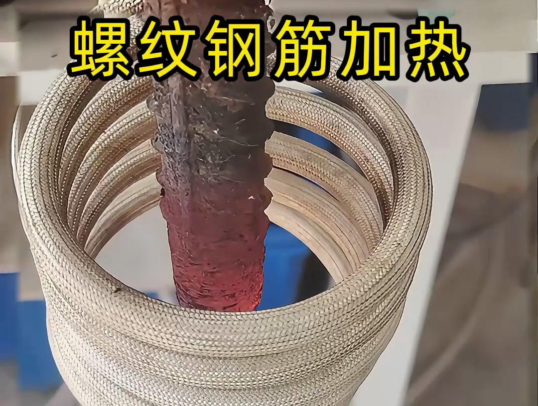 海瑞拓高頻機加熱螺紋鋼筋：技術與經濟雙優的解決方案