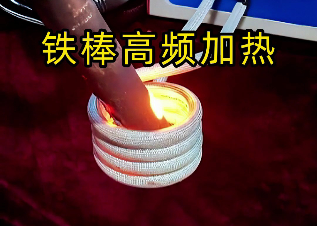 鐵棒高頻加熱全過程！3秒升溫到800度，工業加熱神器