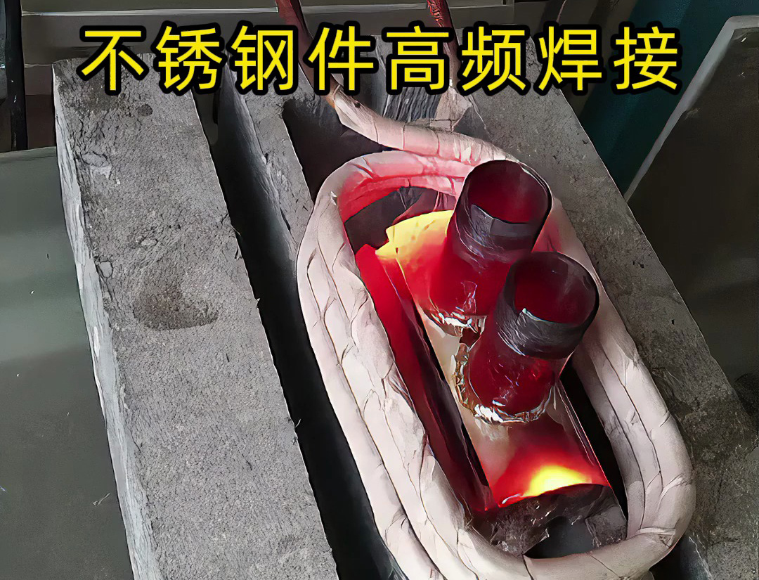 其實高頻加熱機是可以焊接不銹鋼工件的，只是應用場合特殊一些