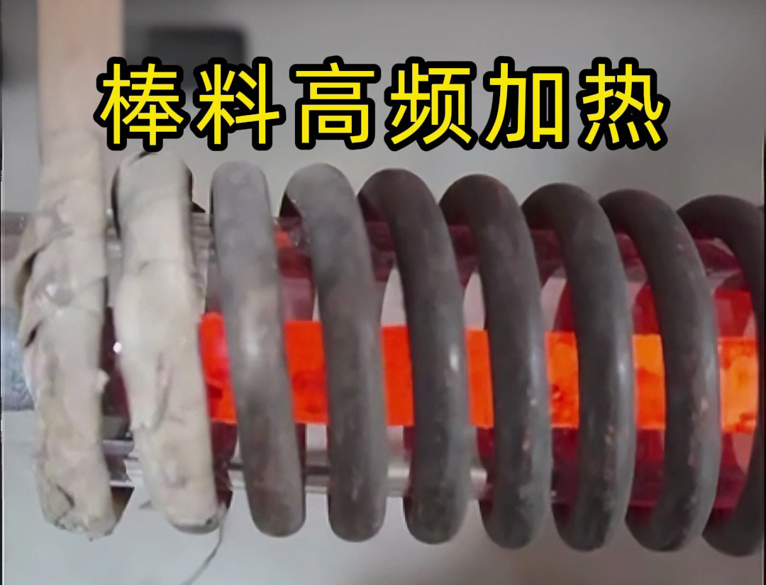 棒料高頻加熱全過程！這種效率讓傳統加熱方式望塵莫及
