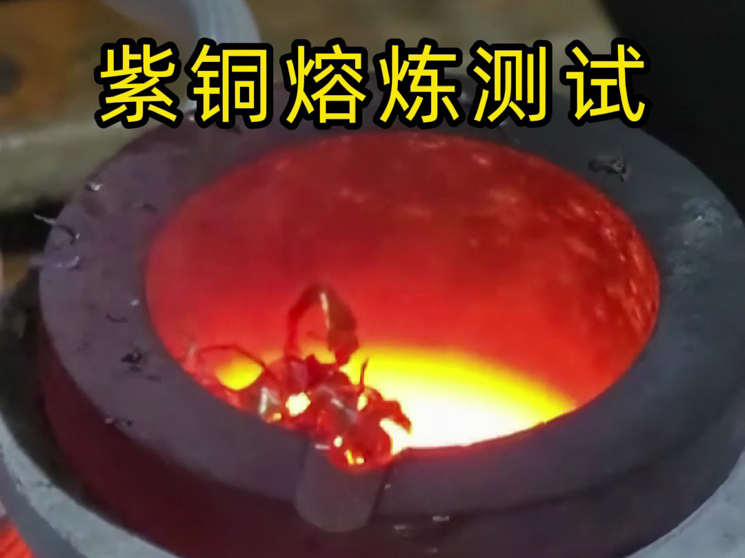 海瑞拓高頻熔煉爐實(shí)測：3 分鐘廢紫銅變銅水，用事實(shí)見證工業(yè)級熔煉效率