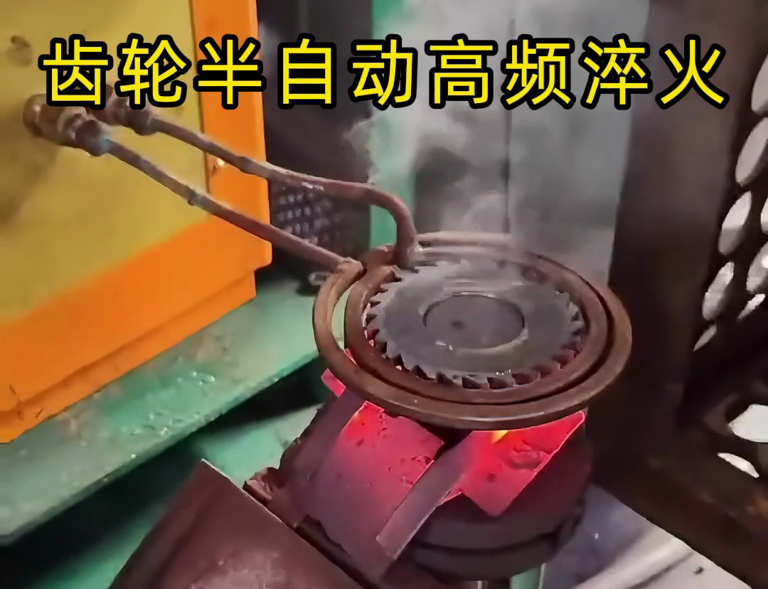 海瑞拓簡(jiǎn)易半自動(dòng)高頻淬火設(shè)備：齒輪、鏈輪、鋸片淬火的 “省力神器”