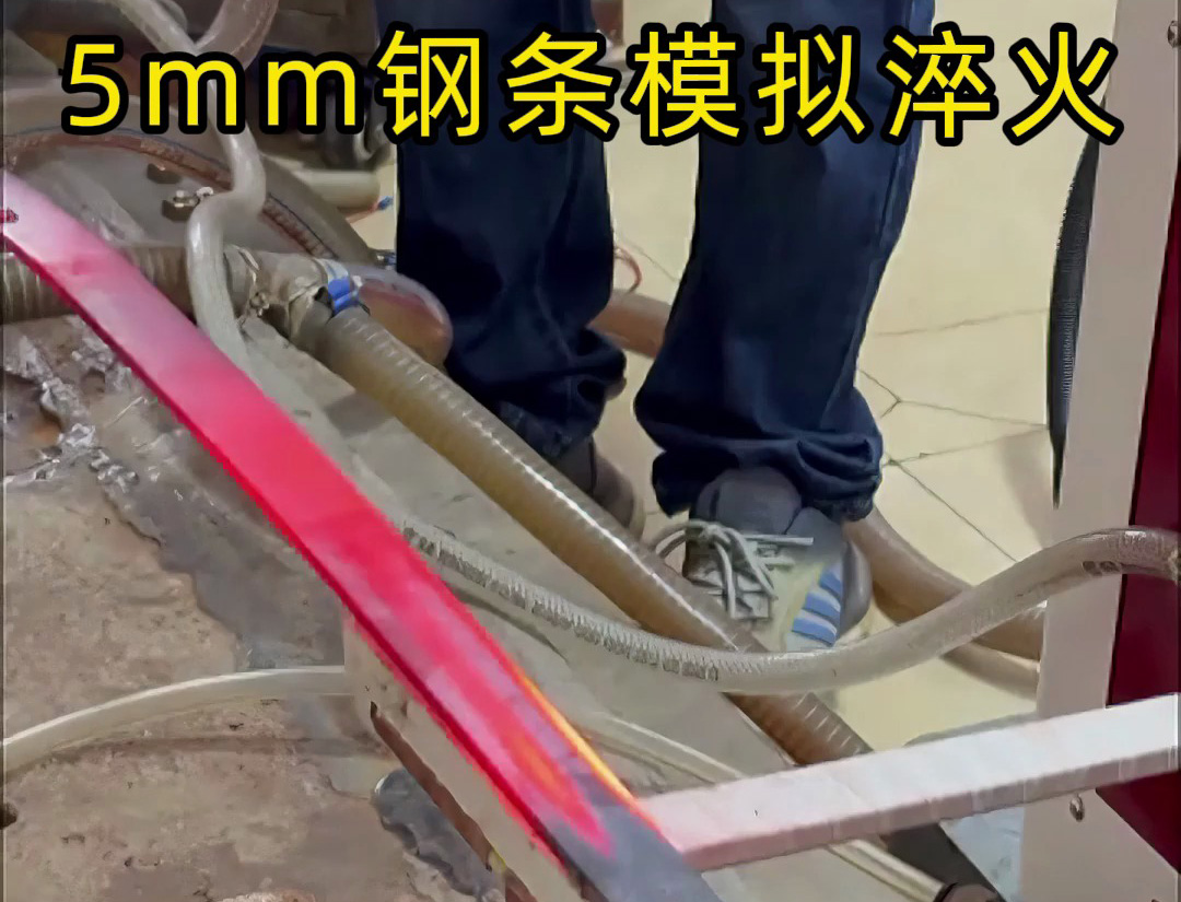 5mm鋼條淬火工藝，如何速度和溫度的控制就要考驗(yàn)高頻淬火機(jī)床廠家實(shí)力了