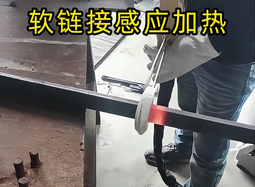 別再混淆了！軟鏈感應加熱與手持高頻加熱機的區別詳解