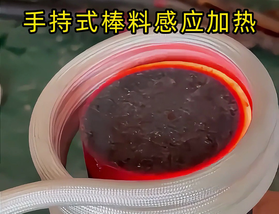棒料加熱新方式，均勻受熱不費時 手持式棒料感應加熱設備，數秒內達到高溫