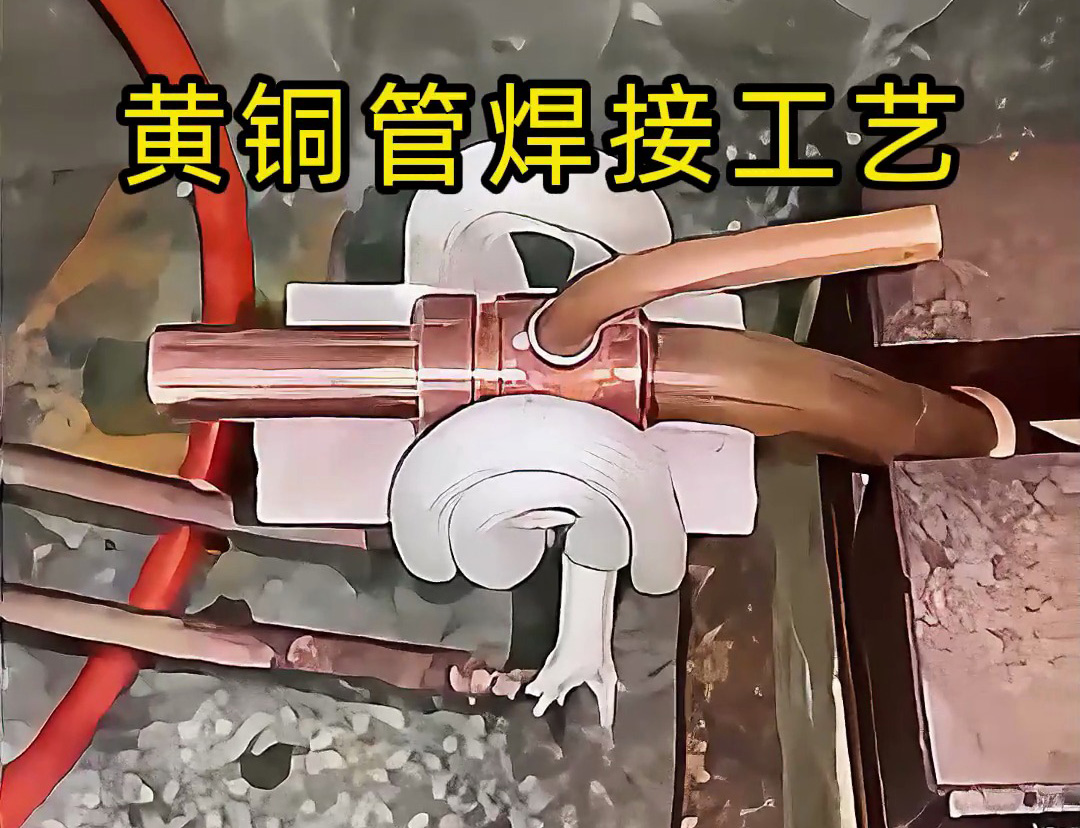 黃銅管焊接工藝全解析！高頻感應焊接真的能避免氧化變形？