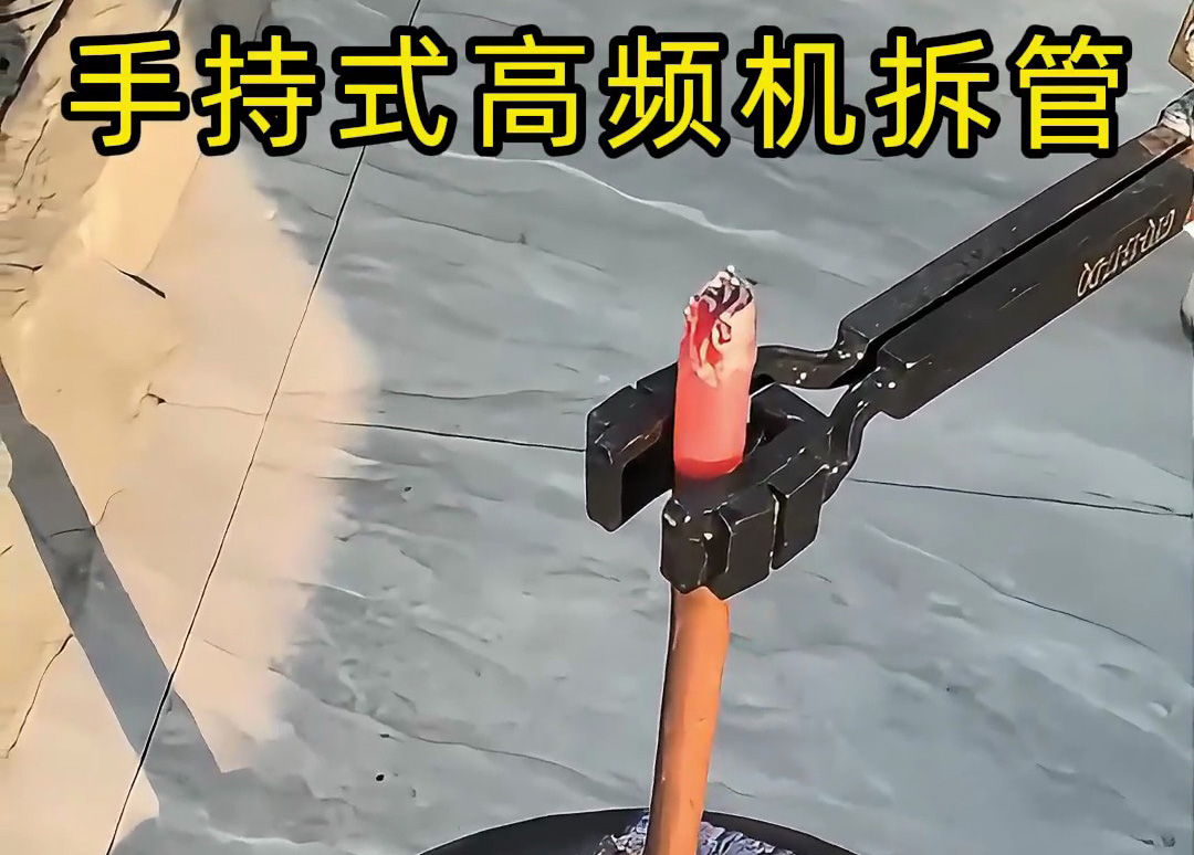 海瑞拓手持式高頻加熱機熱拆銅管接頭，一機多用解鎖更多可能