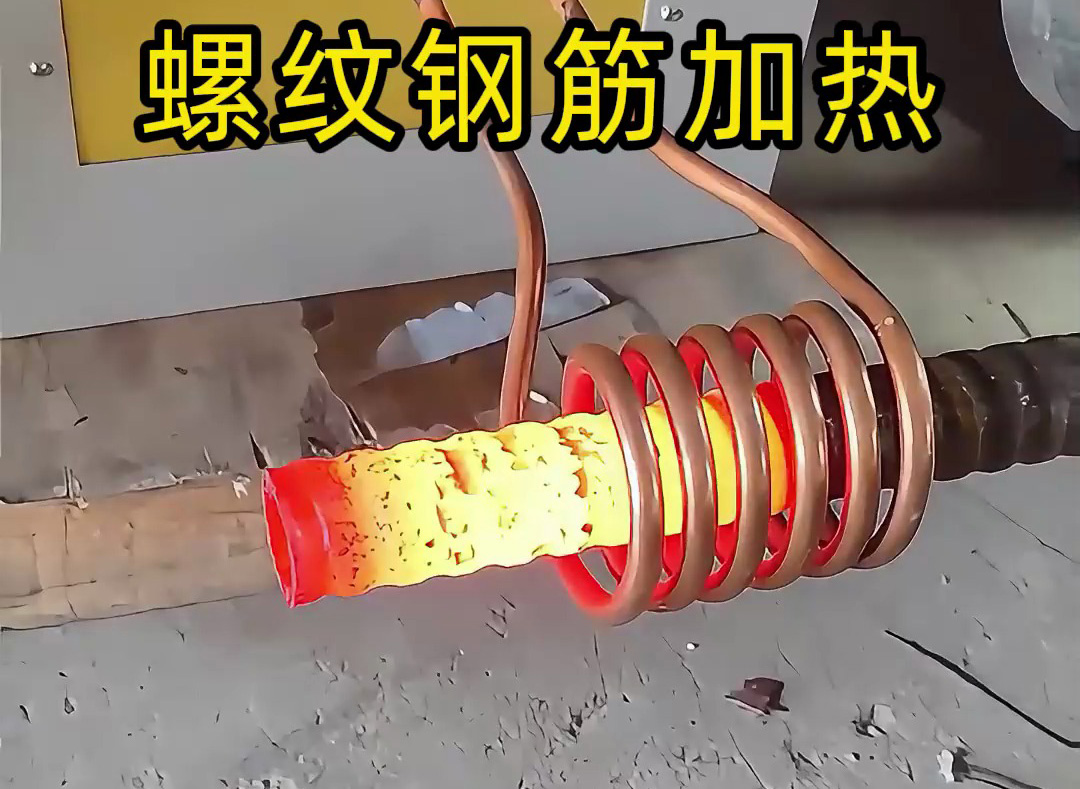 海瑞拓超音頻感應加熱設備：螺紋鋼筋加工的 “局部加熱專家”，高效賦能特殊工藝處理