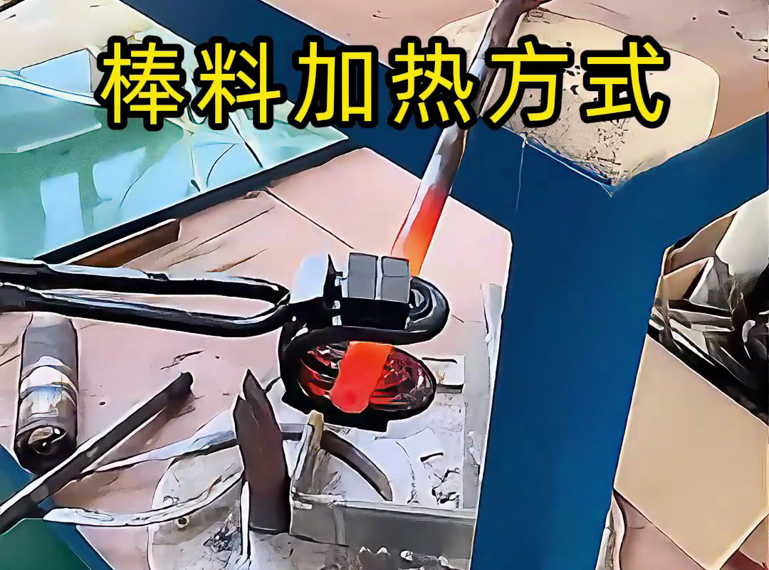 親測：U型開口線圈vs圓形加熱線圈，哪種高頻加熱棒料效果更均勻？