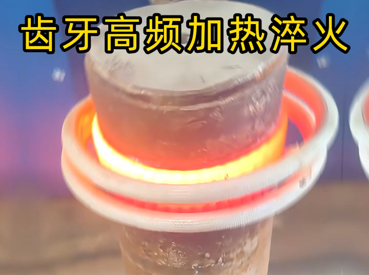 齒輪齒面高頻感應淬火：現代機械傳動的關鍵表面強化工藝