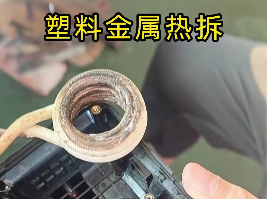 塑料金屬分離難？高頻加熱熱拆技術打破困局，高效環保成工人首選