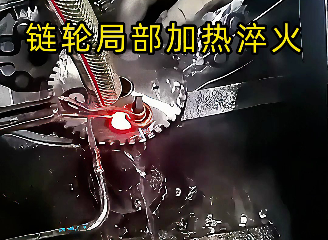 鏈輪齒輪淬火其實(shí)很簡(jiǎn)單，高頻淬火機(jī)床對(duì)鏈輪局部加熱淬火熱處理