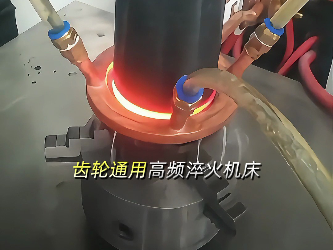 軸類齒輪通用高頻淬火機床：多功能數控設備，解鎖零件淬火新效率