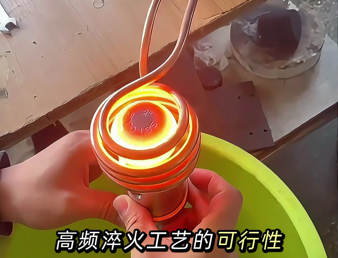 如何確保高頻淬火工藝的穩(wěn)定性？ 高頻淬火的三個(gè)關(guān)鍵步驟！