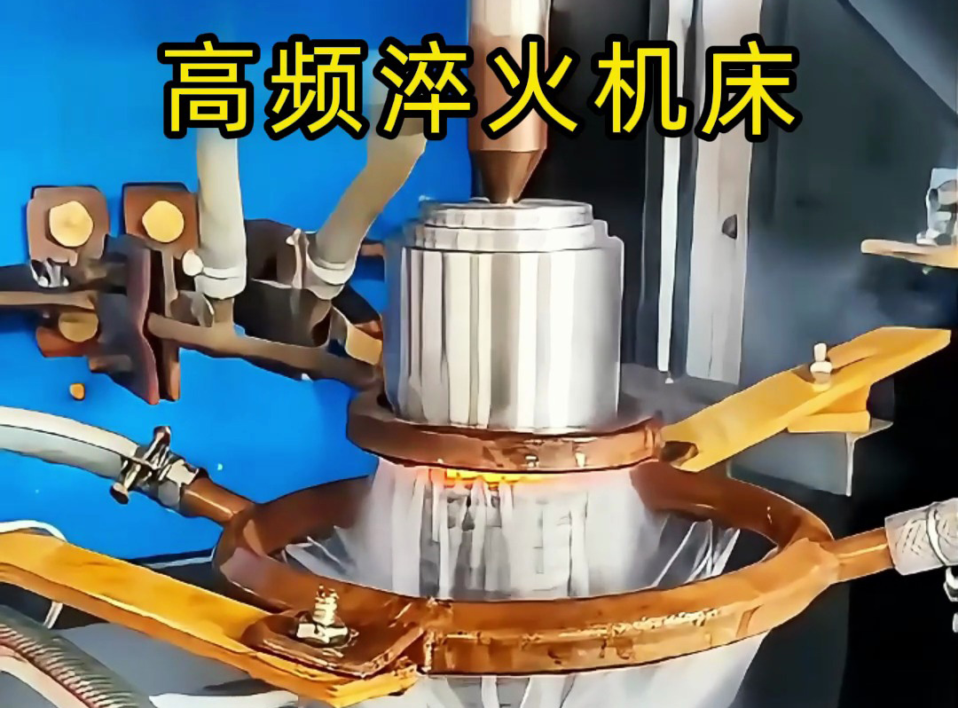 一文分清！高頻淬火機與高頻淬火機床的核心區別