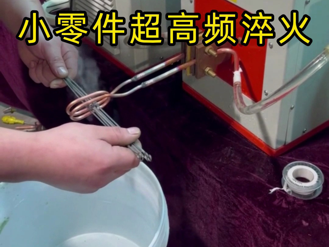 小零件超高頻淬火全過(guò)程！高效安全不傷零件，看懂熱處理工藝