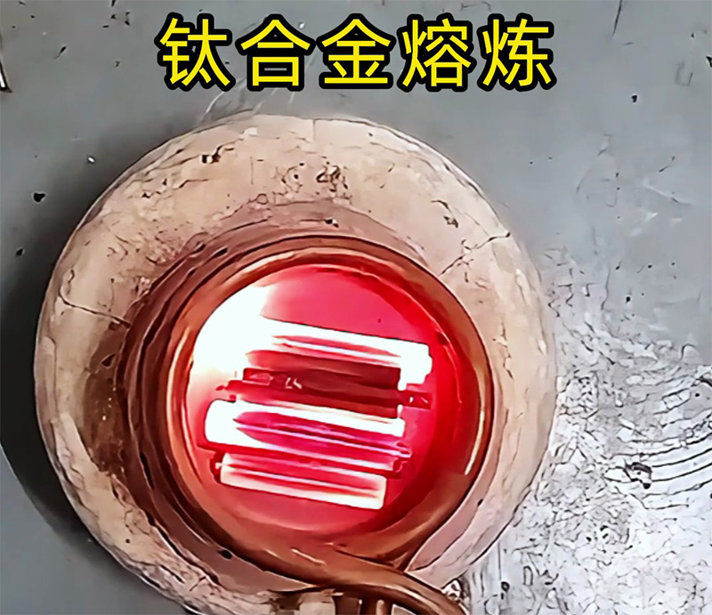 高頻熔煉爐可以熔煉鈦合金嗎，試過才知道