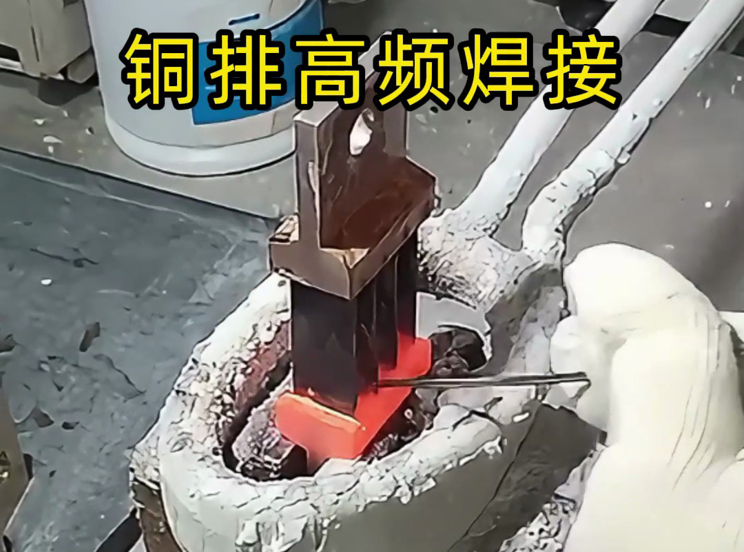 銅排焊接變形怎么辦？高頻焊接技術來解決！
