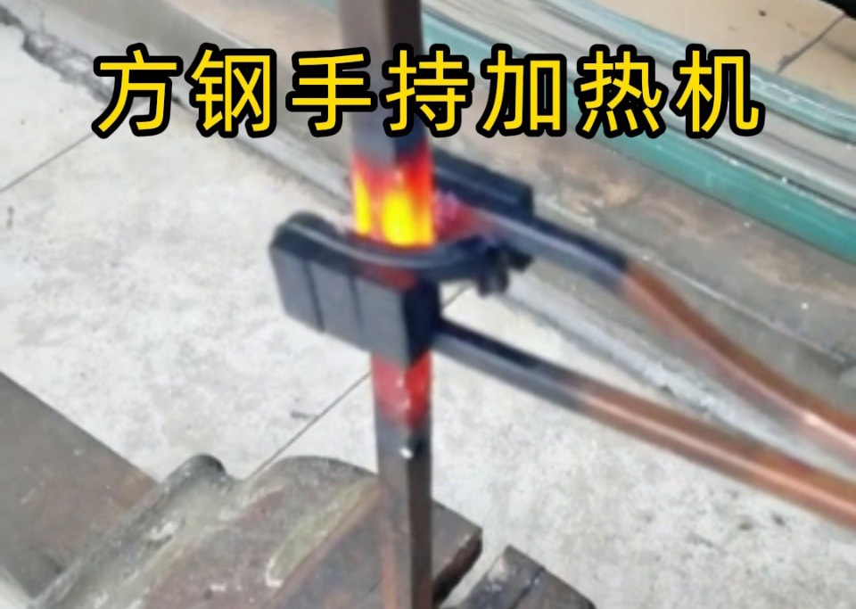 手持式 vs 固定式高頻加熱機，方鋼加熱哪種更適合你的需求？
