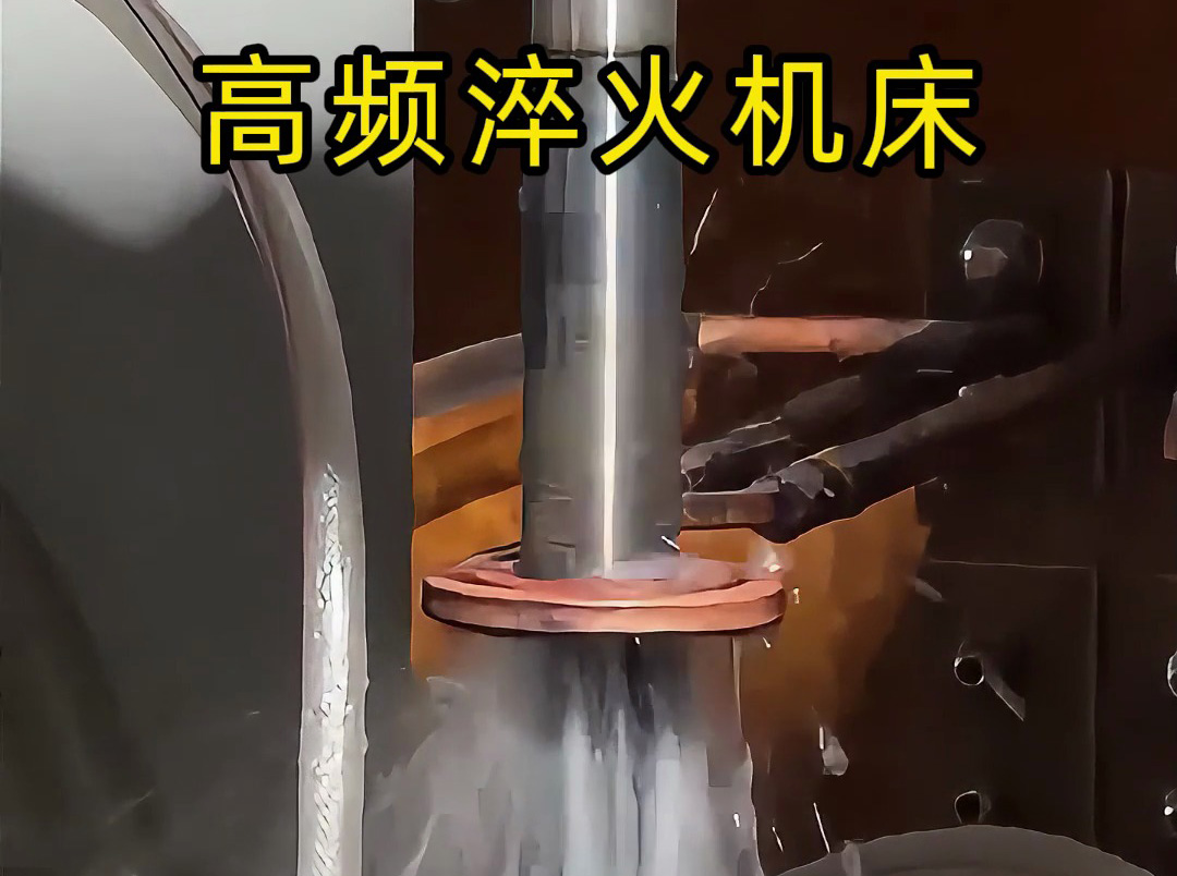 軸類零件熱處理難題？這臺高頻淬火機床輕松搞定！