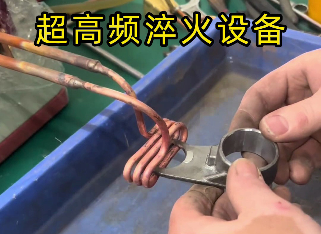 技術員手把手教你使用超高頻淬火機，看完秒懂！