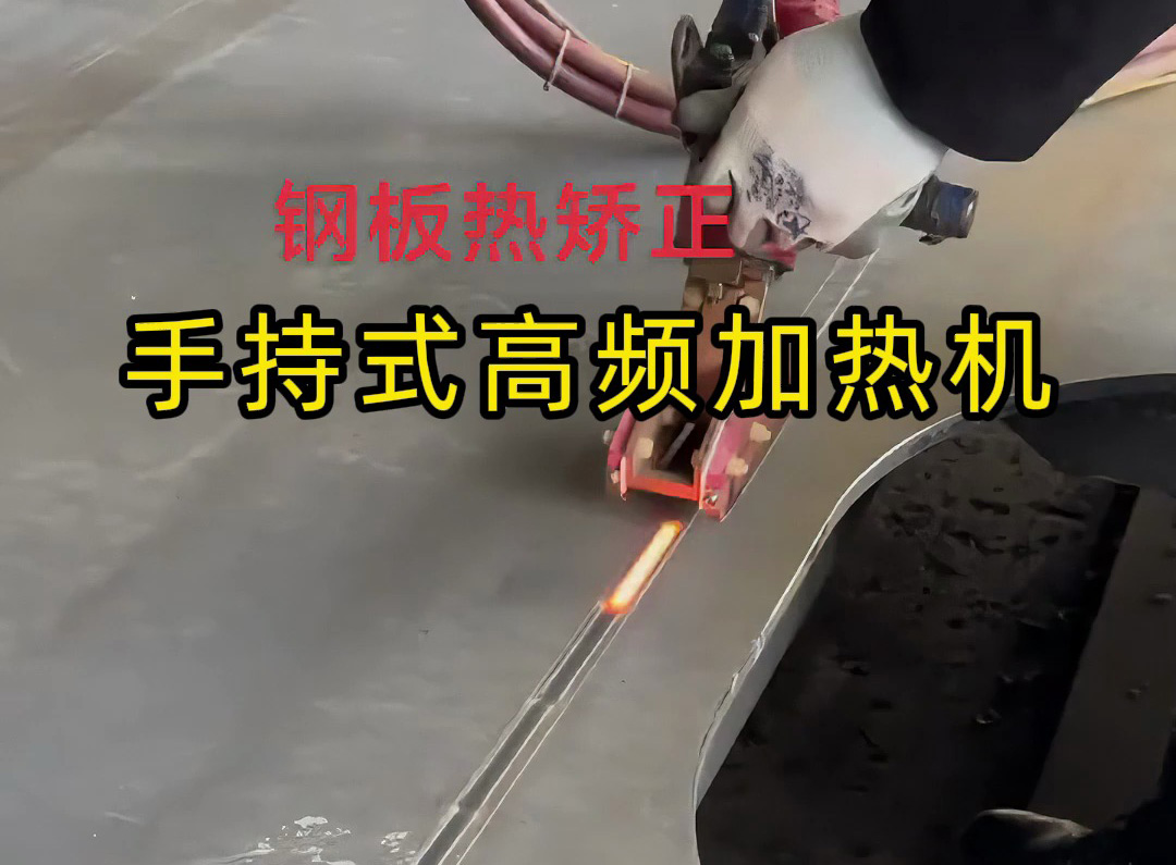 鈑金修復神器！手持式高頻加熱機輕松搞定鋼材熱矯正，告別火焰矯正的粗糙與氧化