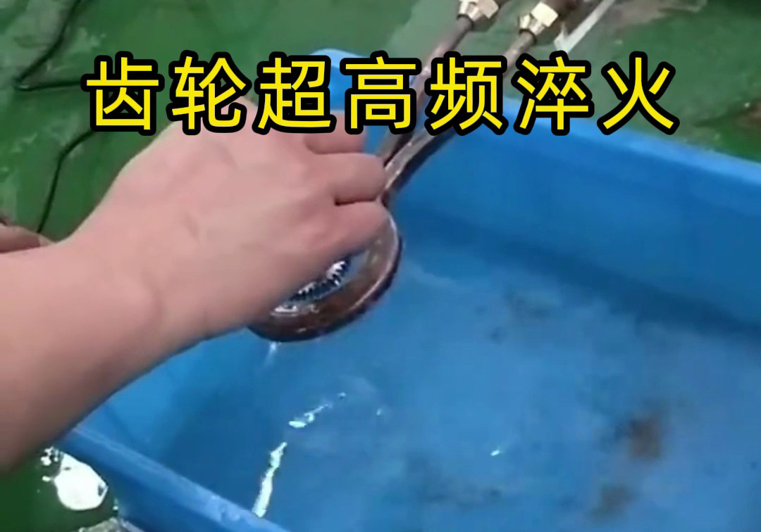 這種齒輪淬火工藝你見過嗎？ 揭秘超高頻淬火機的神奇工藝