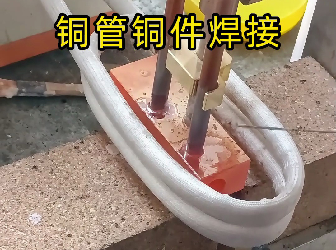 銅管焊接全攻略！高頻感應焊接竟然這么牛？