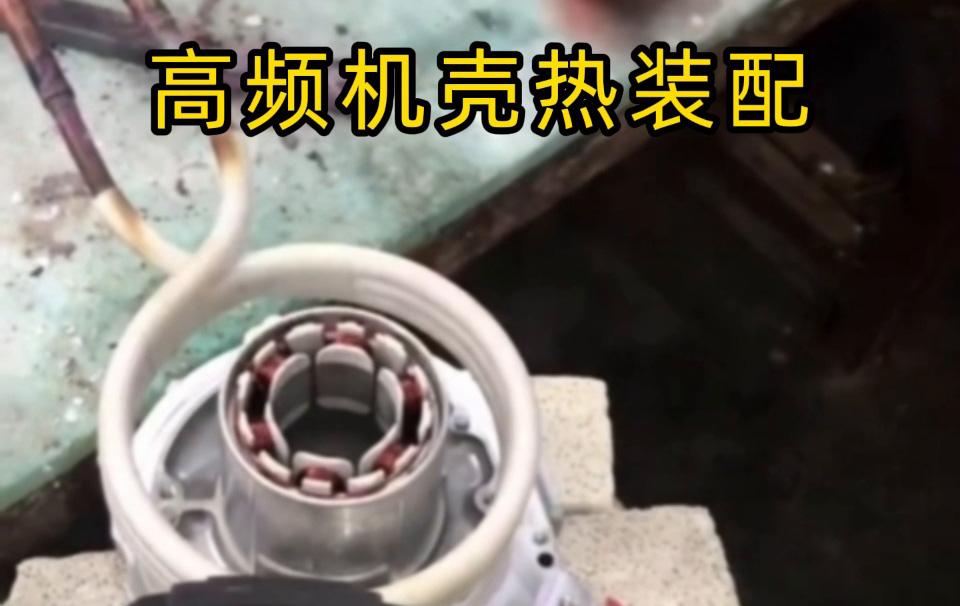 高頻機(jī)殼熱裝配技術(shù)揭秘！無(wú)應(yīng)力高精度裝配全過程 