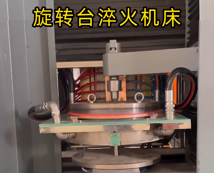 定制化淬火解決方案！旋轉臺式高頻淬火機床太智能了！