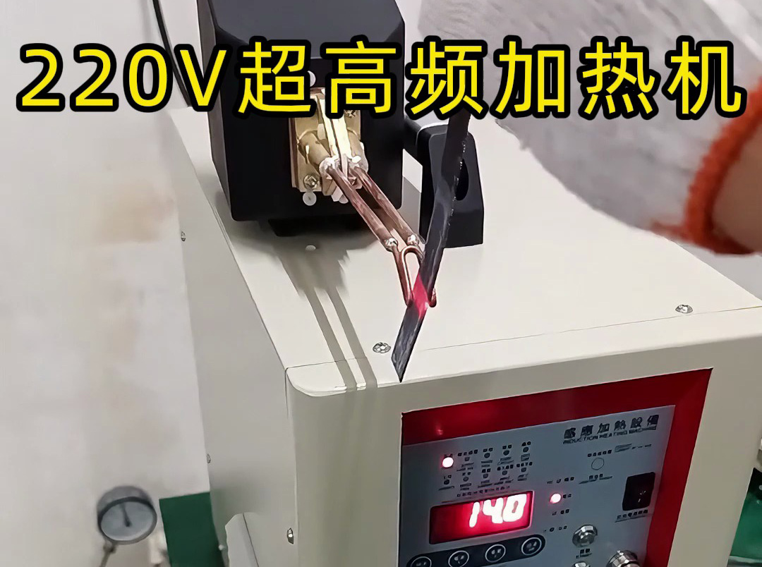 220V超高頻感應加熱機適用場景全解析，工業生產必備！