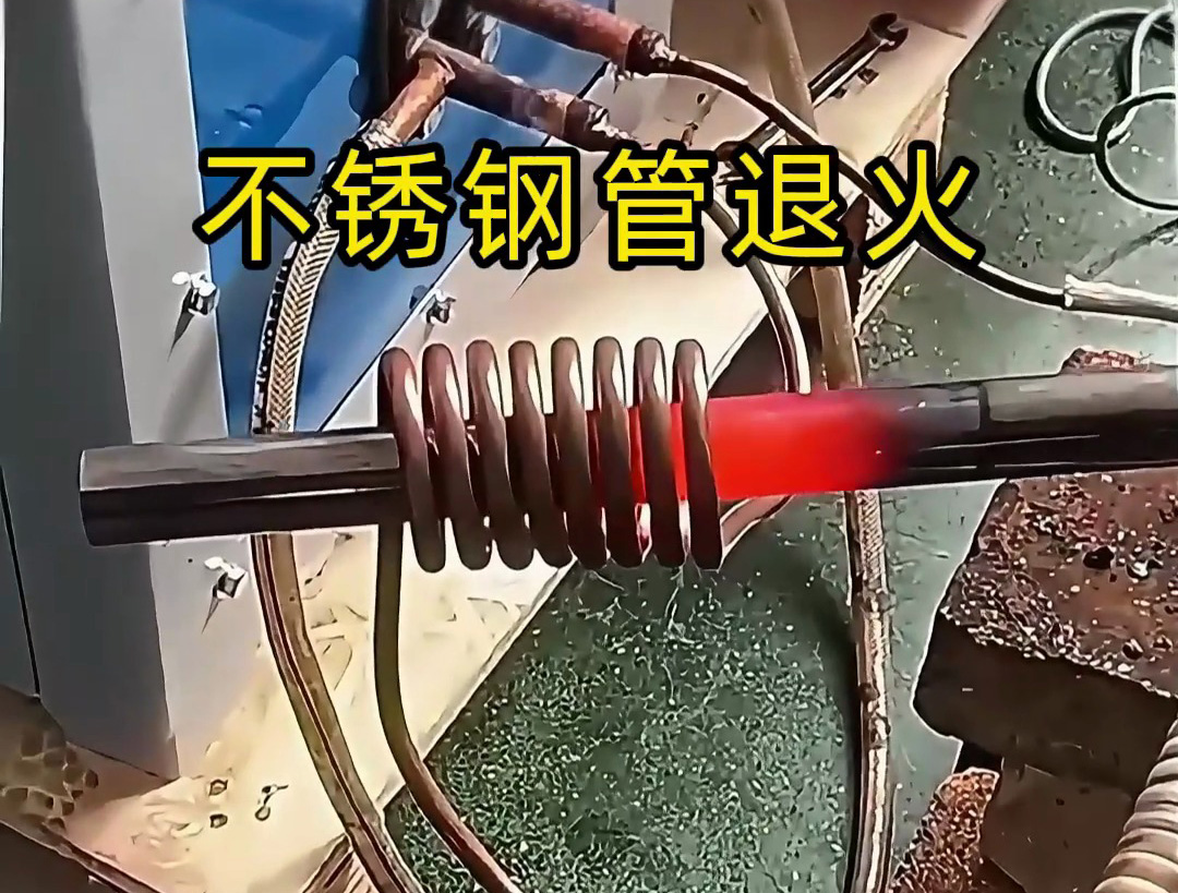 不銹鋼管退火：設備選對超音頻加熱機，效率自來