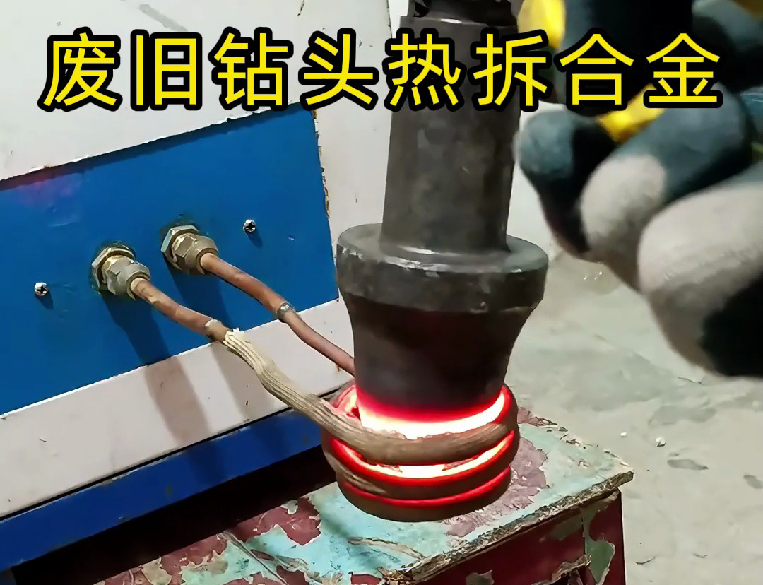 廢舊鉆頭合金拆取難？高頻加熱機高效破局！