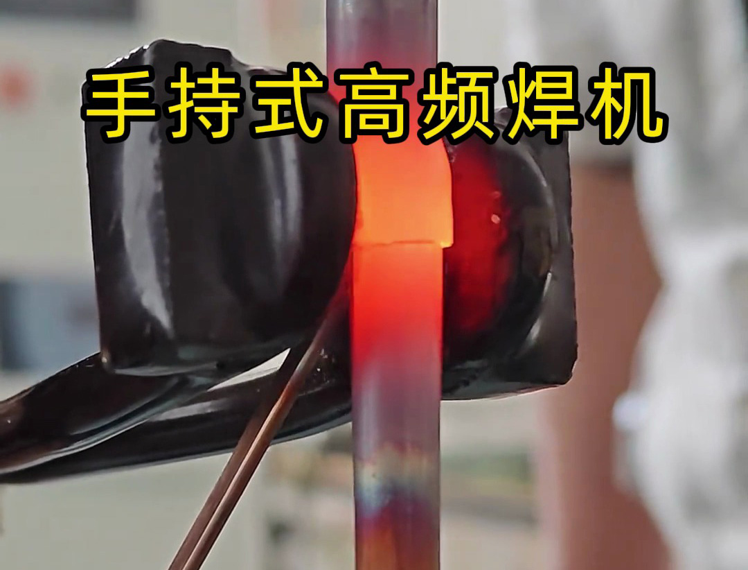 手持式高頻焊機倒焊接銅管？焊工親測：這款高頻焊機竟能倒著用！