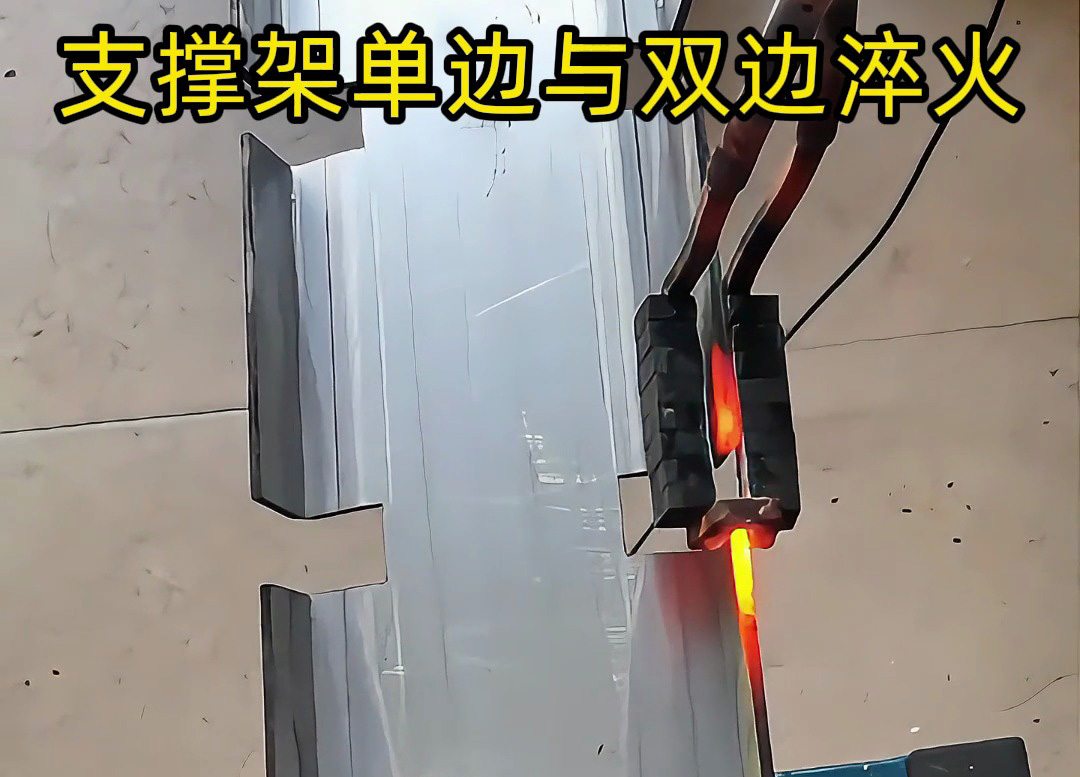 薄鋼做的支撐架邊緣要淬火熱處理，是單邊淬火好還是雙邊同時淬火好？