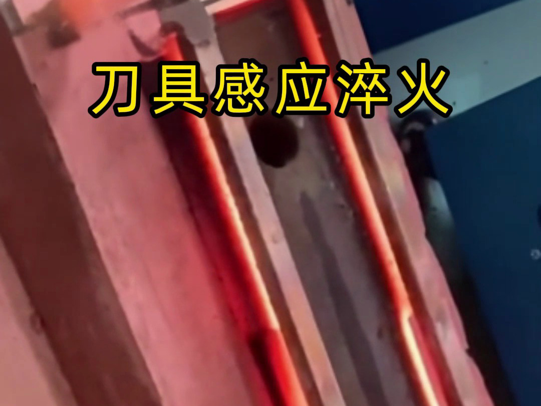 刀具傳統淬火太慢？這臺高頻淬火機1秒搞定！