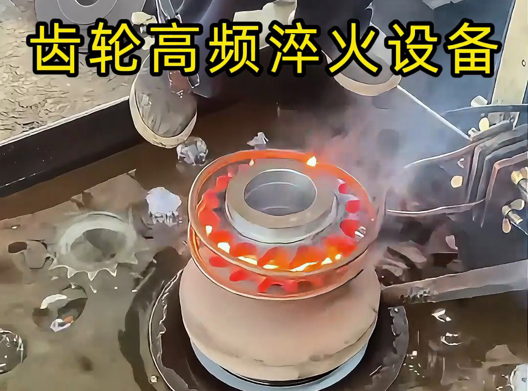 操作者親測：齒輪淬火全過程，齒輪高頻淬火設備操作全揭秘！