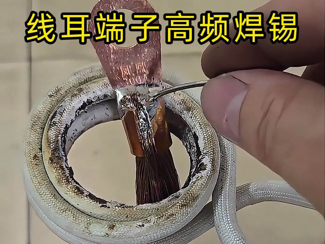 還在為端子灌錫焊接效率發愁？高頻焊錫讓你告別人工成本煩惱！