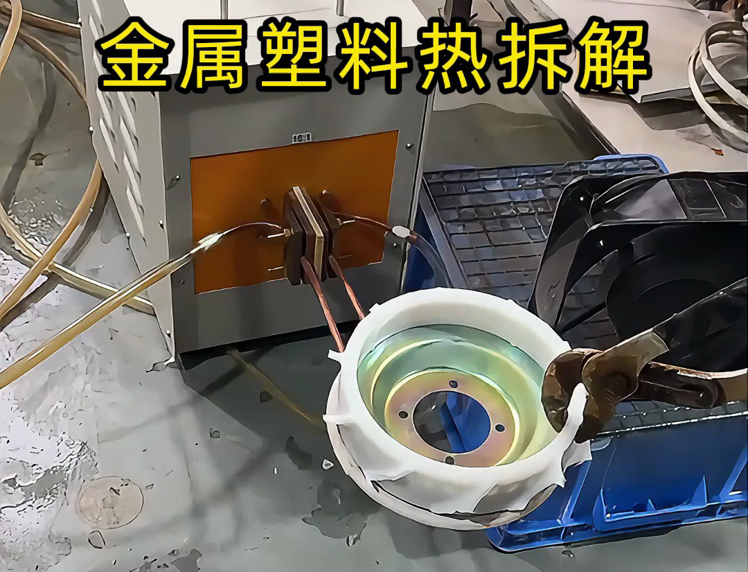 高頻加熱機(jī)實(shí)測(cè)：金屬塑料分離竟如此簡(jiǎn)單？
