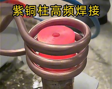 高頻焊接設備深耕紫銅焊接領域，針對紫銅特性定制方案