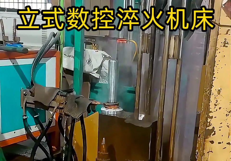 立式數控淬火機床一多用，覆蓋多品類零件淬火需求。