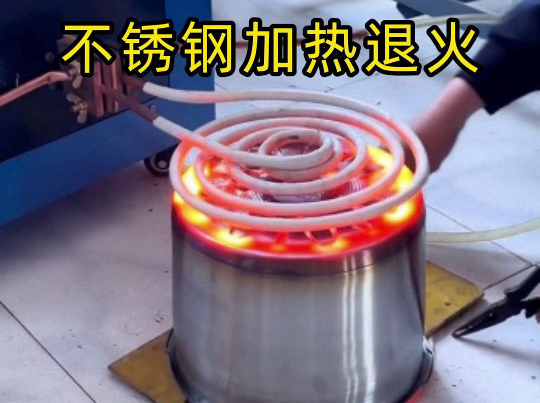不銹鋼加熱退火不一定是要用高頻退火機(jī),也可以使用超音頻感應(yīng)加熱設(shè)備