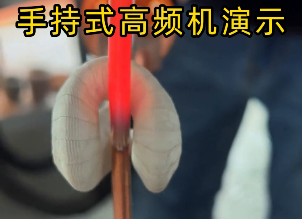 客戶實測！手持式高頻加熱機銅管退火速度大比拼，三種工藝直觀見證高效