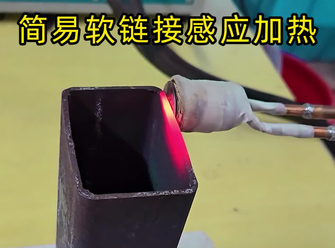 劃重點！軟鏈接感應加熱設備≠手持式高頻機，選對才是省錢王道