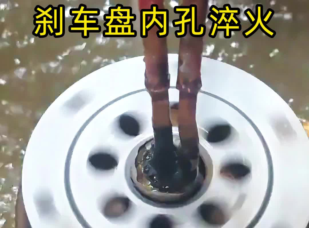 穿透式高頻感應技術有多牛？看剎車盤內孔淬火如何做到零偏差！