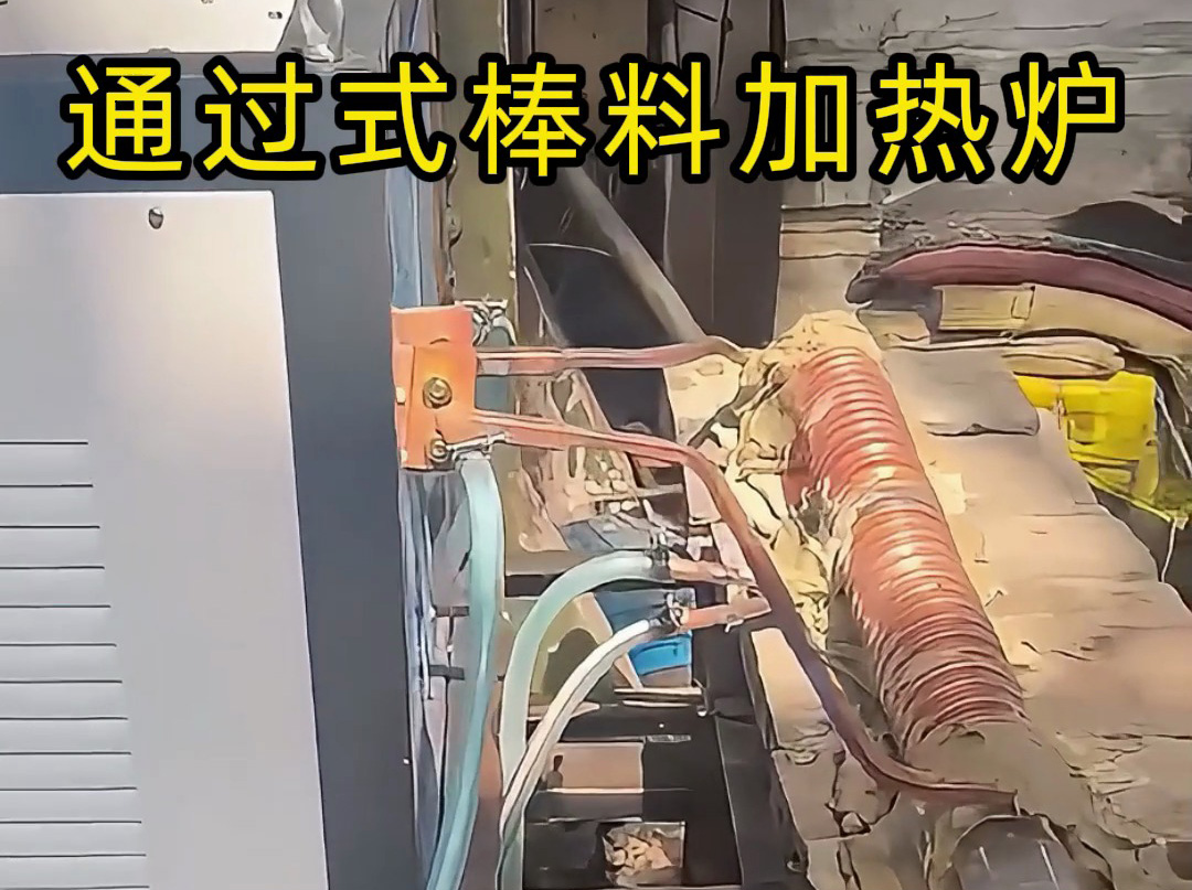 通過式棒料加熱爐 核心加熱設備是超音頻感應加熱設備