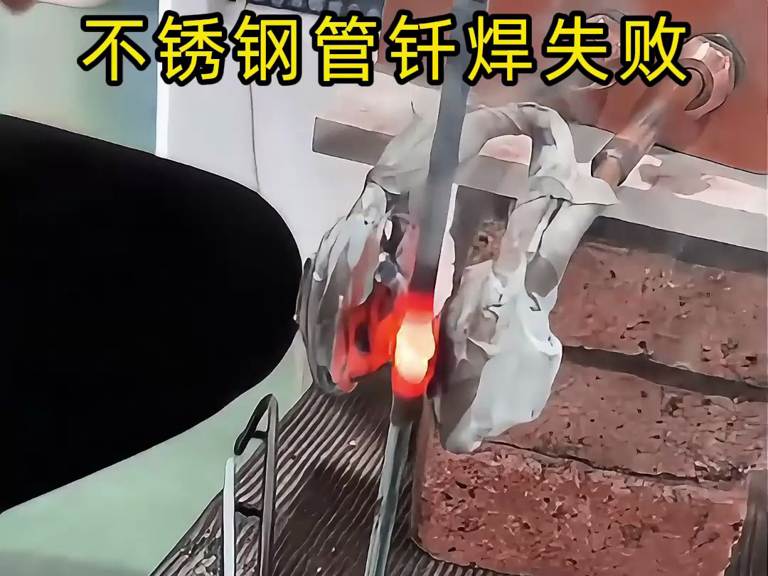 不銹鋼管釬焊失??？高頻加熱機竟是罪魁禍首！